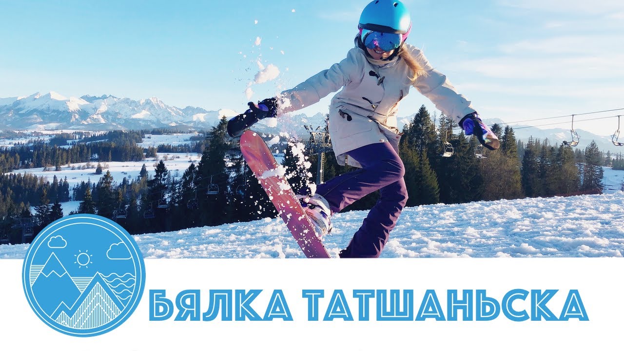 Жизнь в Польше: Бялка Татшаньска, Białka Tatrzańska, горнолыжный курорт. Советы.