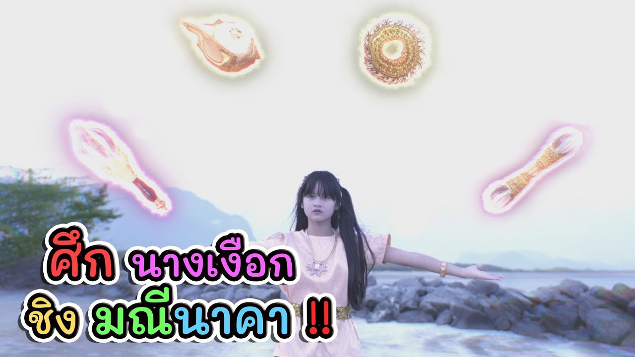 ศึก นางเงือก ชิง มณีนาคา!! I Lovely Kids Thailand