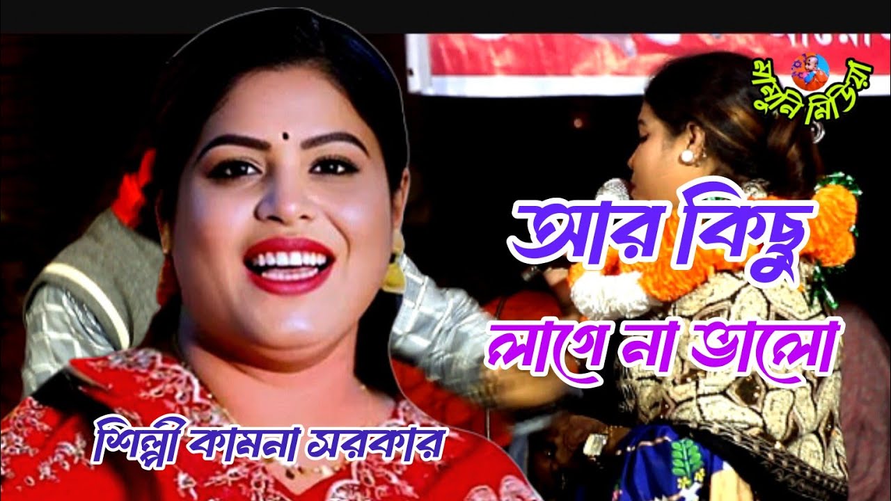 আর কিছু লাগেনা ভালো/ওবন্ধু তুই ছাড়া/আমি বন্ধুর পিরিতের মরা/viral gun/bubble gun/শিল্পী কামনা সরকার 