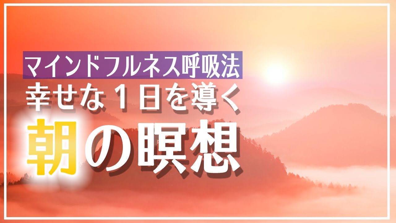 【朝瞑想 寝ながらでもOK】誘導マインドフルネス瞑想 10分