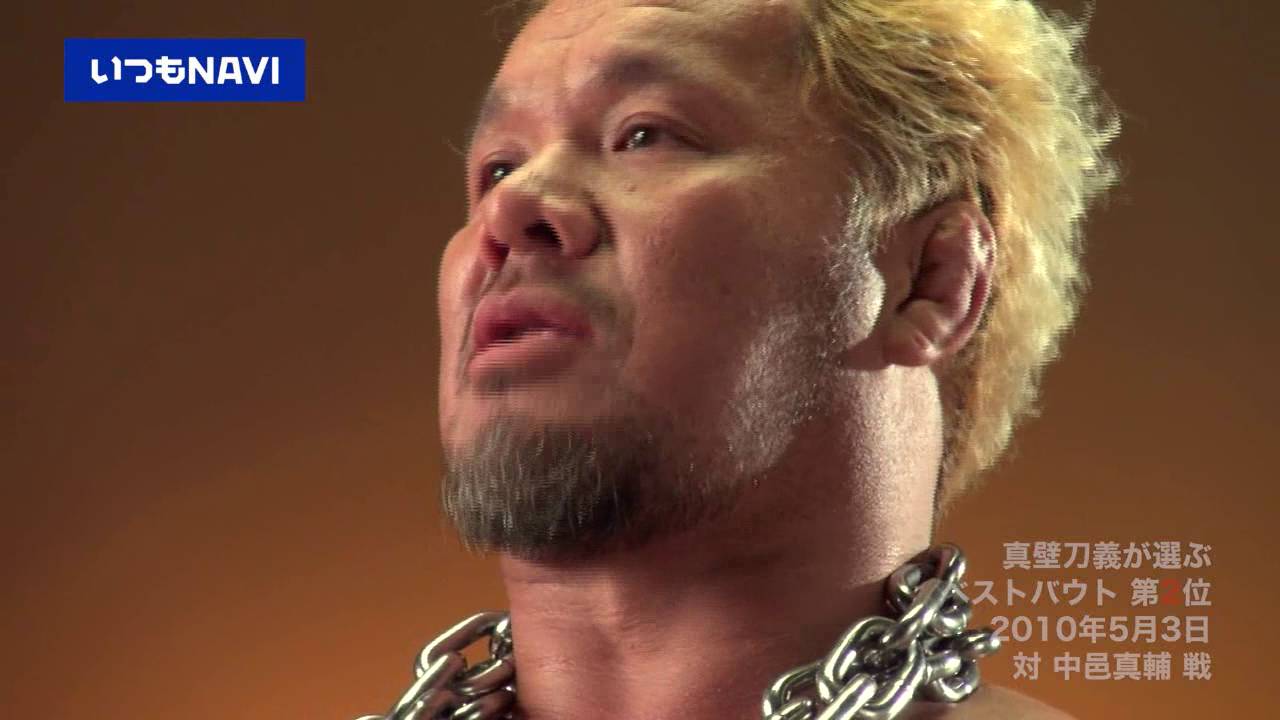 真壁刀義選手が選ぶ「俺様のBEST  BOUT TOP5 ～ノーカット版～」