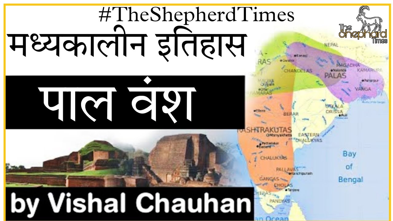 पाल वंश |The Pala Dynasty |@StudyIQEducation|The Shepherd Times