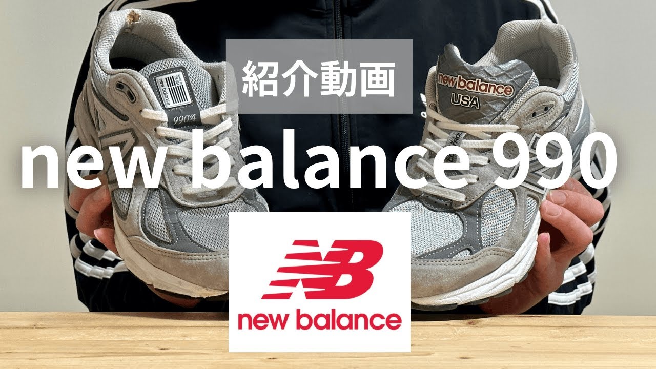 【履き心地No.1】New Balance 990の解説とレビュー