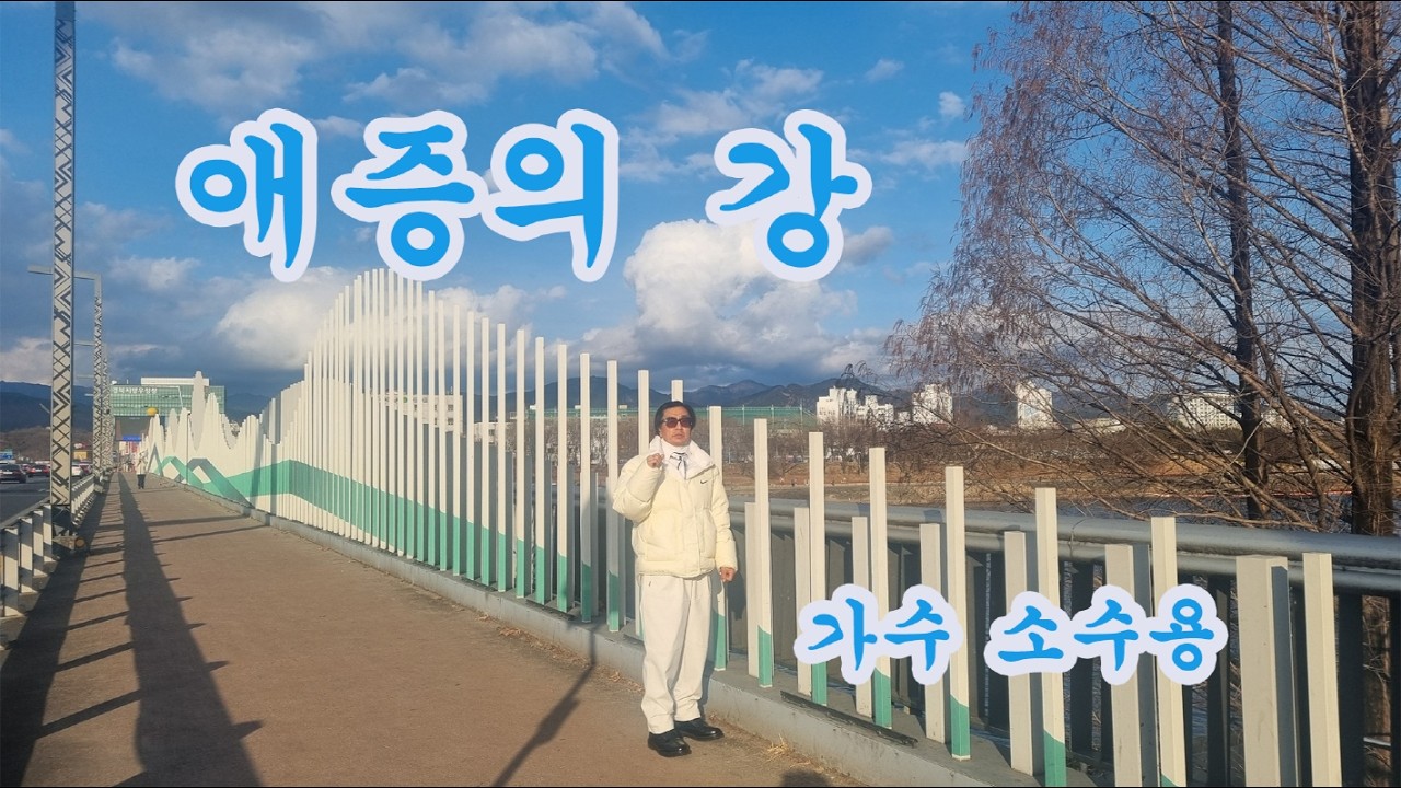 가수 소수용  /  애증의 강  (원곡 김재희)