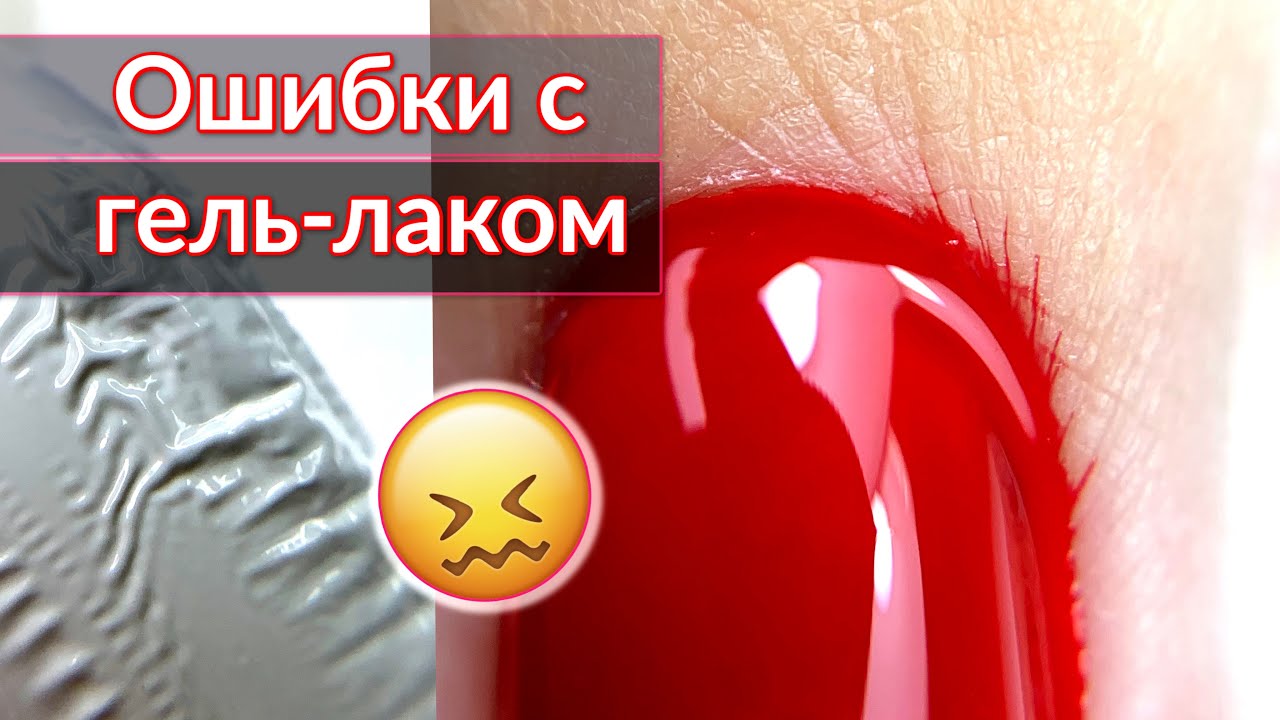 Почему гель лак затекает под кутикулу, отслаивается и скукоживается?