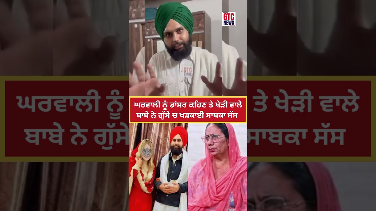 ਘਰਵਾਲੀ ਨੂੰ ਡਾਂਸਰ ਕਹਿਣ ਤੇ Kheri Wala Baba ਨੇ ਗੁੱਸੇ ਚ ਖੜਕਾਈ ਸਾਬਕਾ ਸੱਸ! | Baba Gurwinder Singh Kheri
