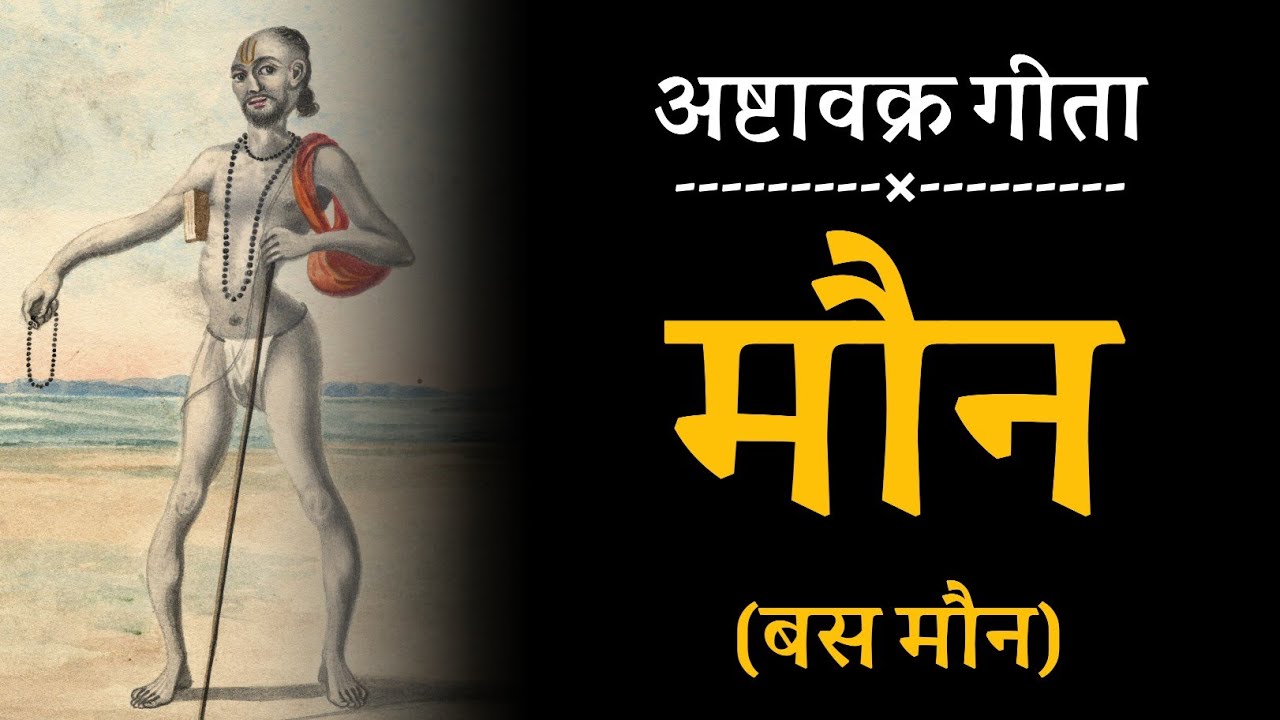 मौन ( बस मौन )  !!! अष्टावक्र गीता