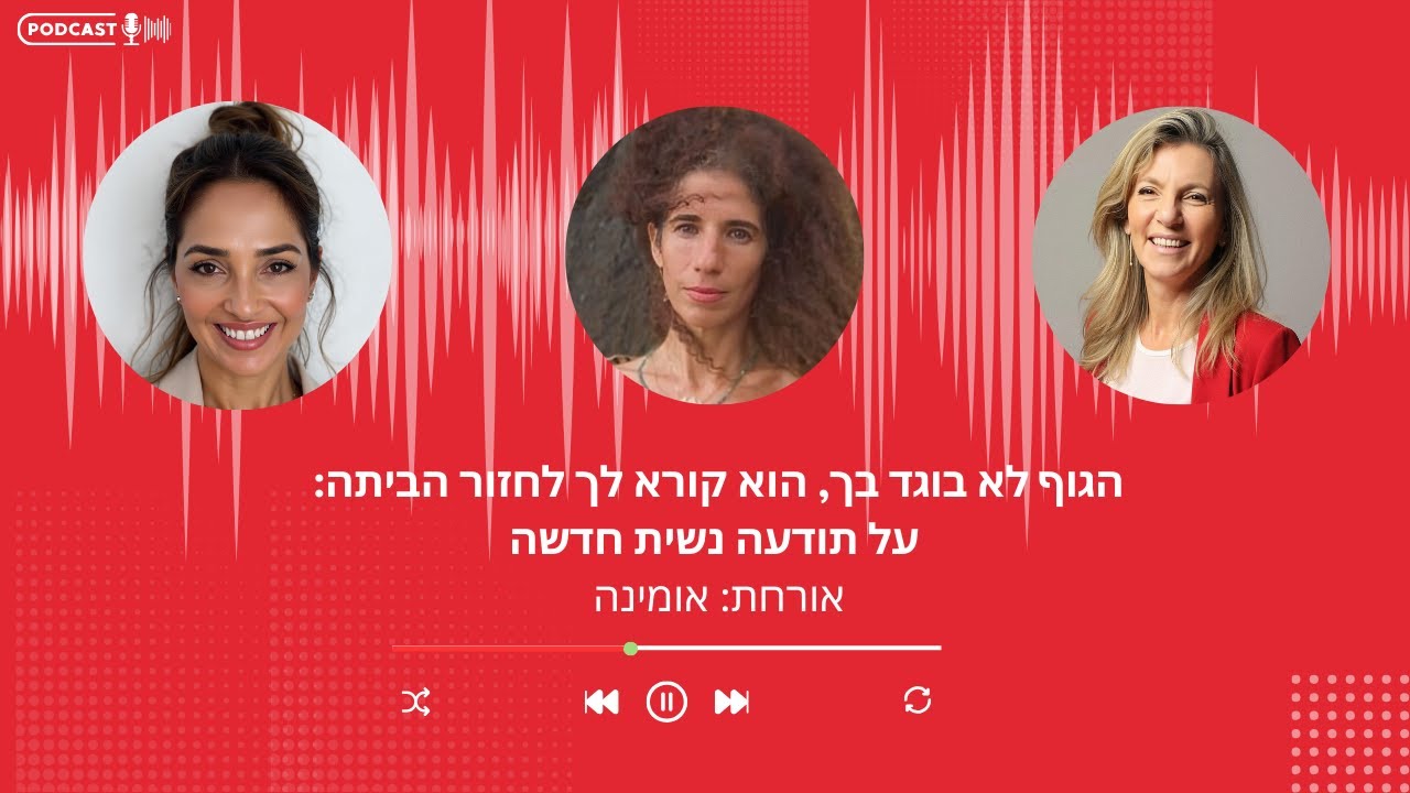 פרק 38 - הגוף לא בוגד בך: הוא קורא לך לחזור הביתה: תודעה נשית חדשה עם אומינה