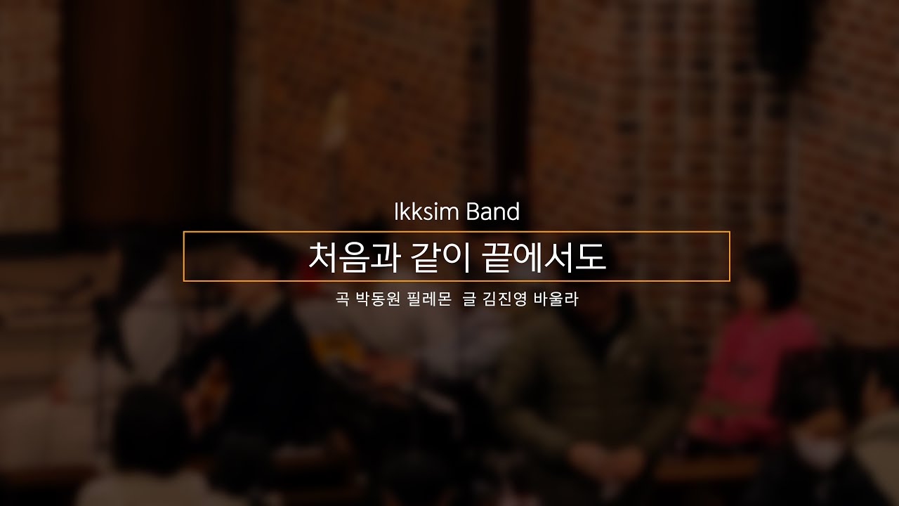 처음과 같이 끝에서도 - 이끄심 (고덕동 성당 청년밴드)