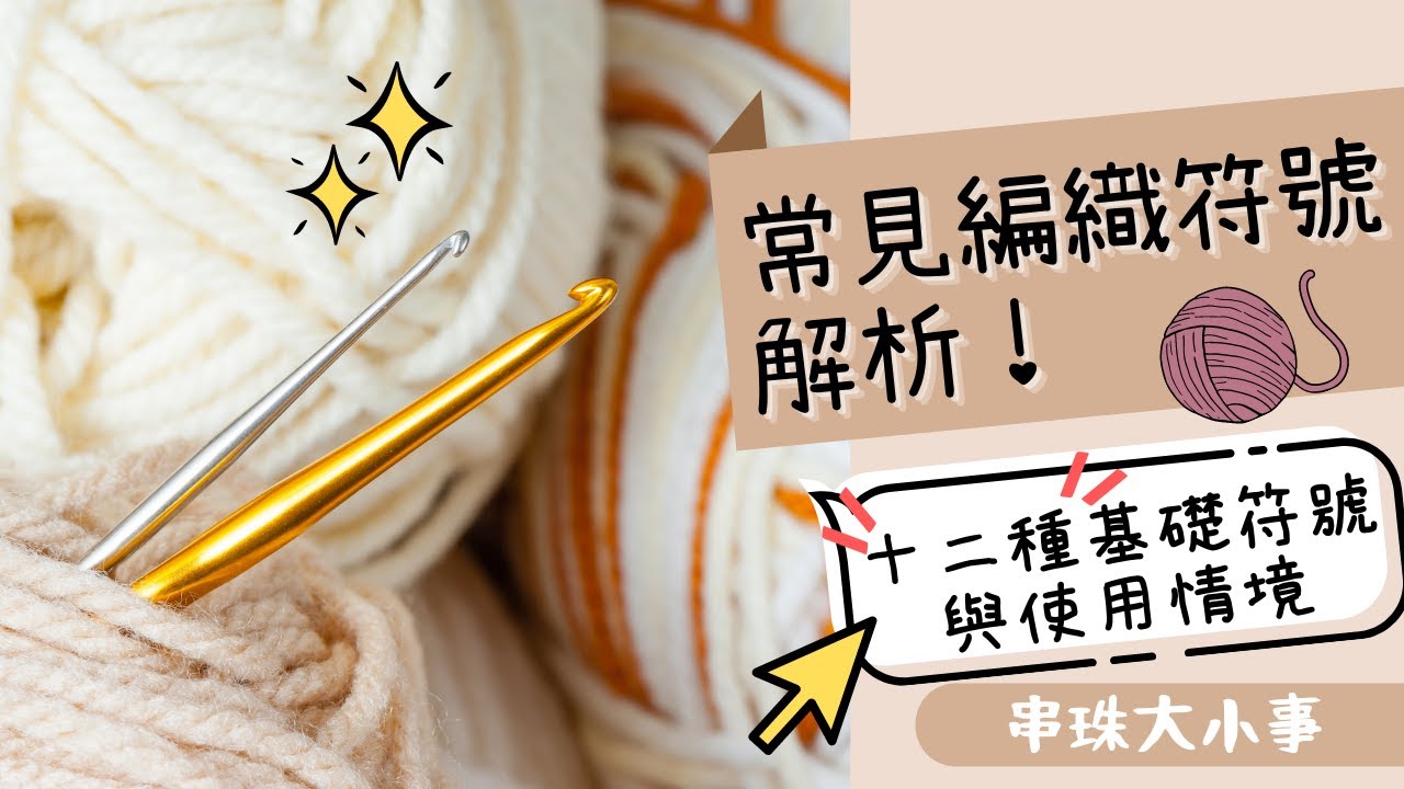 常見編織符號解析！十二種基礎符號與使用情境｜鉤針大小事#5