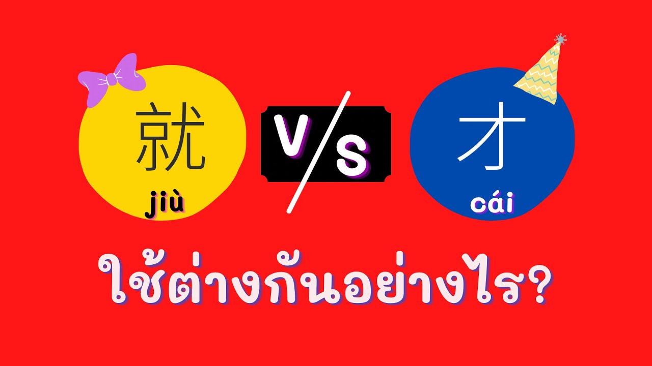 การใช้ 就 และ  才 ใช้ต่างกันอย่างไร พร้อมประโยคตัวอย่าง
