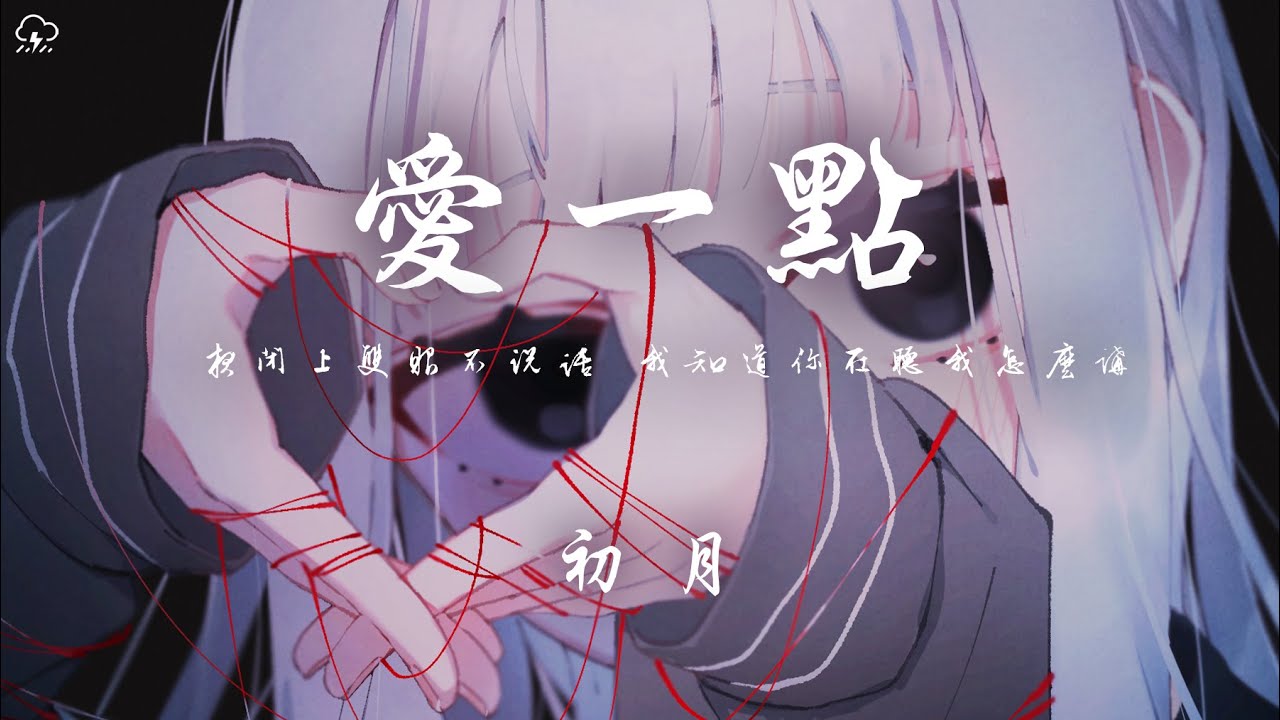 初月 - 愛一點「夜閉上雙眼不說話 我知道你在聽我怎麼講」【動態歌詞/PinyinLyrics】♪