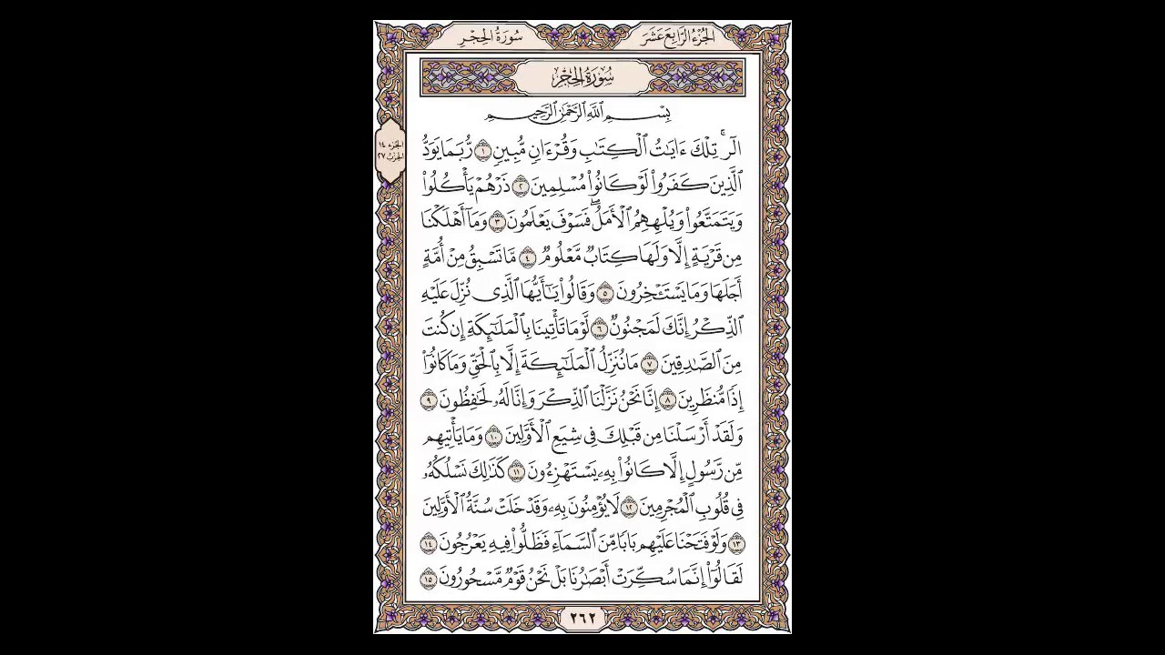 سورة الحجر - الشيخ خالد الجليل - صفحة 262 للحفظ مكررة ثلاث مرات