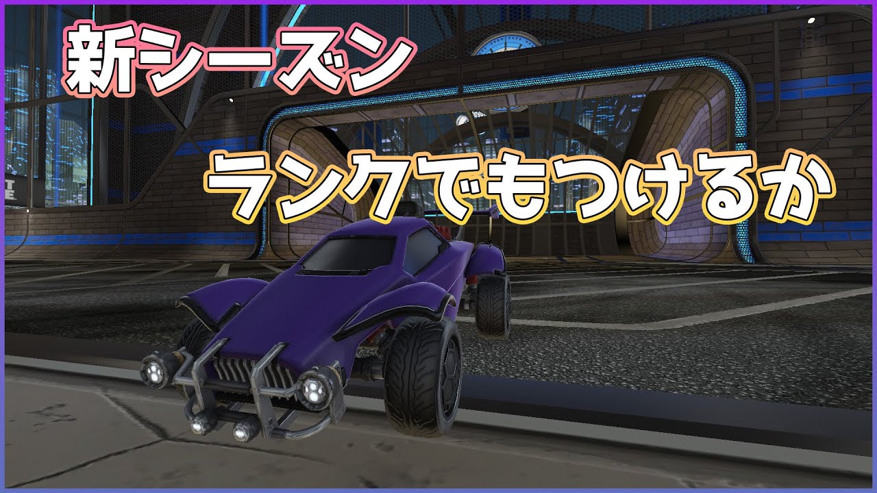 【GC帯3v】今シーズン初ランク [ロケットリーグ]