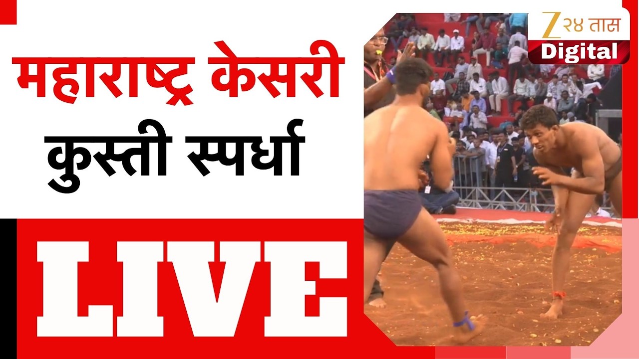Maharashtra Kesari |  ६८ वी महाराष्ट्र केसरी कुस्ती स्पर्धा लाईव्ह