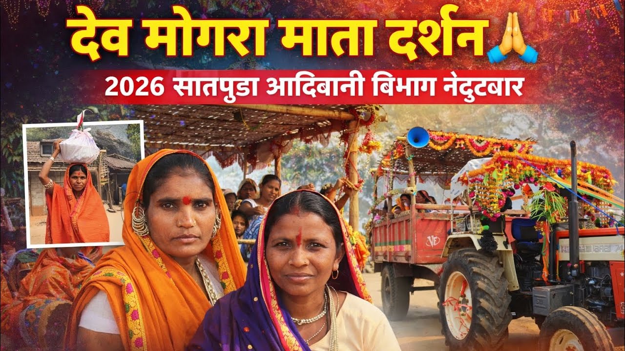 देव मोगरा माता दर्शन 2026 |सातपुडा आदिवासी विभाग नंदुरबार|वेरी टू देवमोगरा माता दर्शन|तापी नदी दर्शन