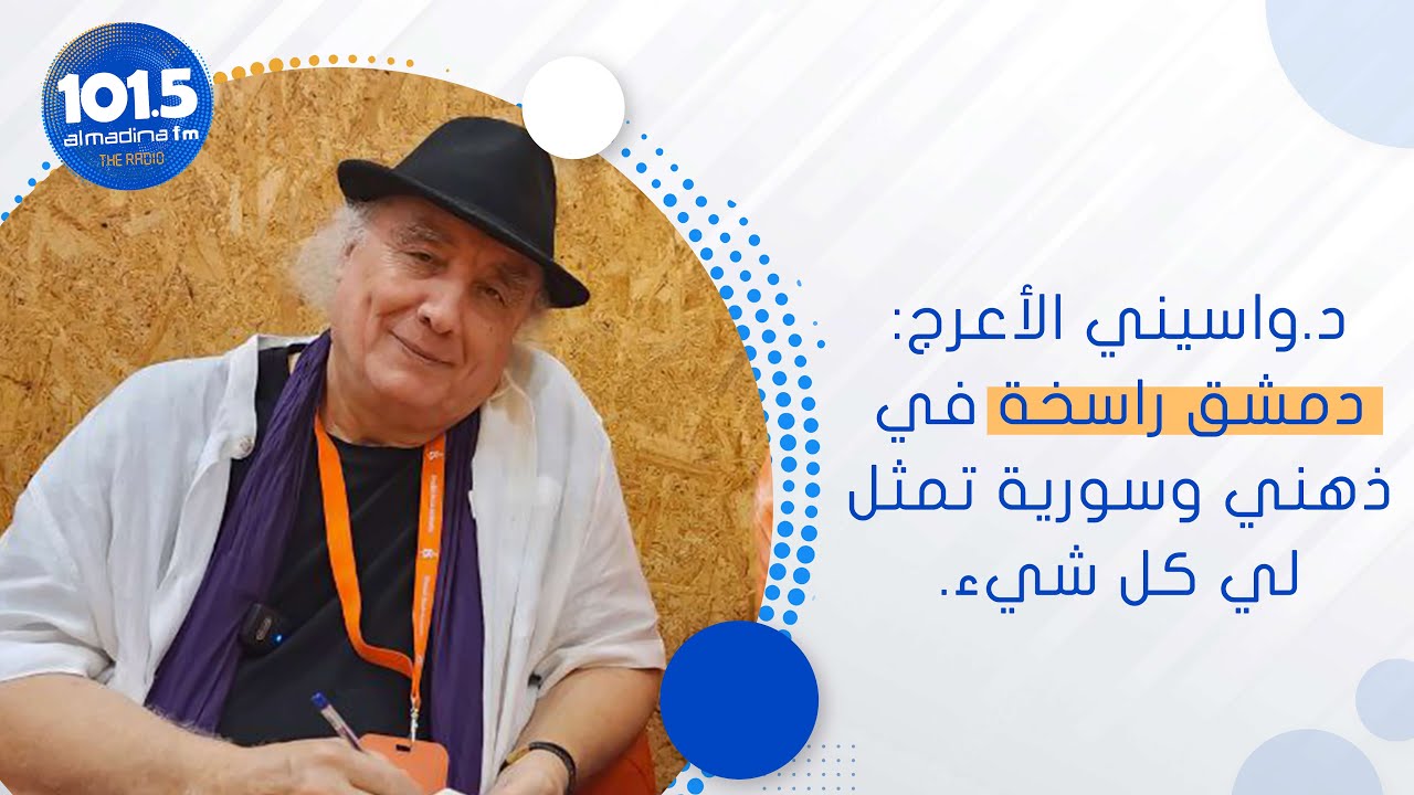 الروائي الجزائري د.واسيني الأعرج عن دمشق: أدين لسورية التي احتضنتني وجزء كبير مني 