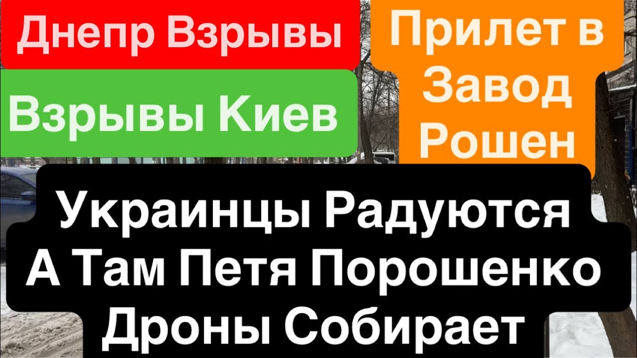 Днепр Взрывы🔥Прилет по Порошенку🔥Взрывы Киев🔥Рошен Завод Собирал Дроны🔥 Днепр 24 января 2026 г.