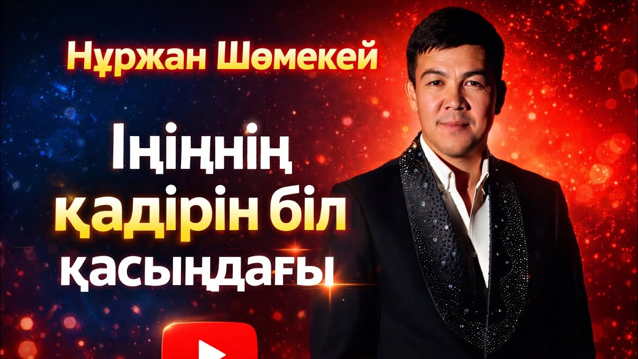 Ініңнің қабірін біл қасыңдағы - Нұржан Шөмекей