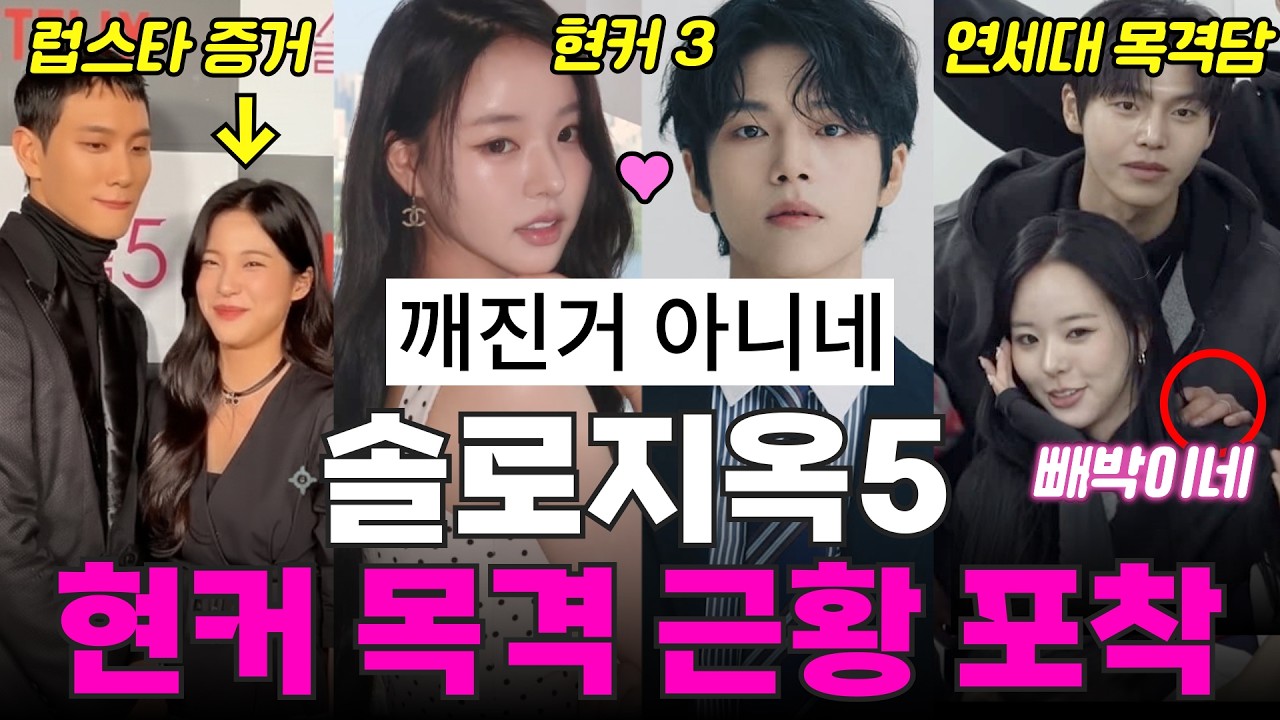 솔로지옥5 현커 목격, 연세대 목격담, 럽스타 증거, 최커 근황, 결별 현커 정체!