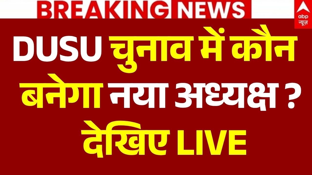 DUSU Election Result 2026 Updates LIVE:  नया अध्यक्ष कौन ? NSUI | AISA-SFI | Vote Counting Live