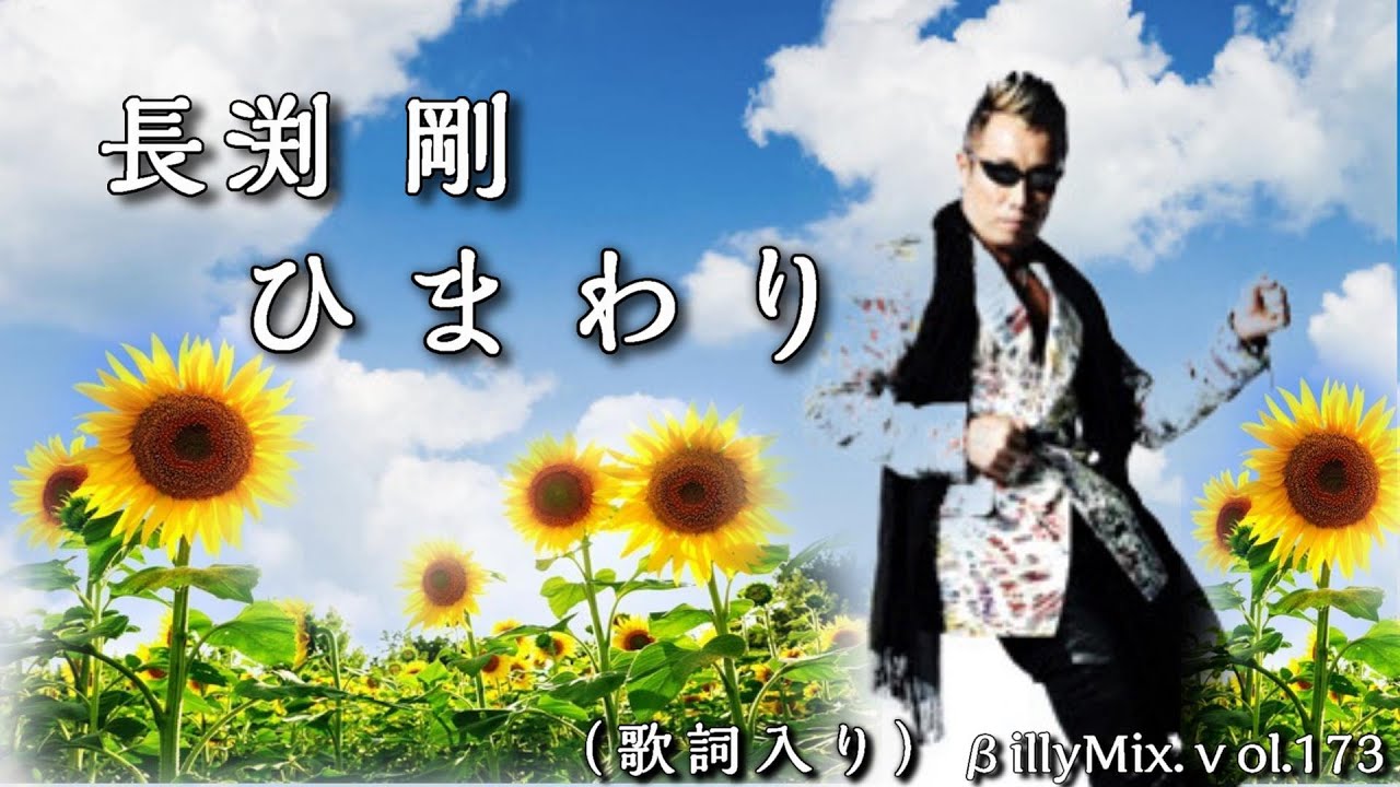 長渕剛 - ひまわり（歌詞入り）βillyMix.Vol.173