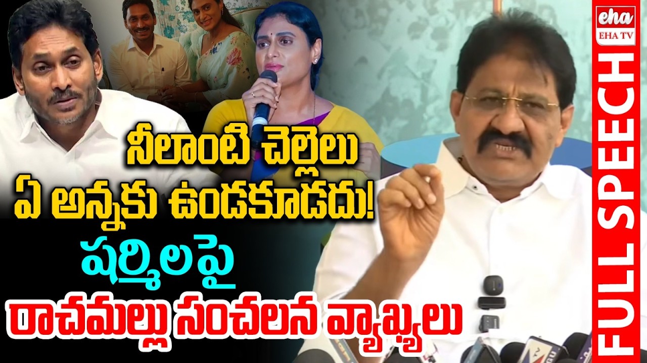 YCP Rachamallu Siva Prasad Reddy SENSATIONAL Comments On YS Sharmila | YS Jagan | Eha TV