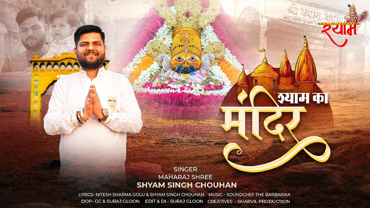 Shyam Ka Mandir | श्याम का मंदिर | Maharaj Shree Shyam Singh Chouhan Ji | Latest Fagun Bhajan 2026 |