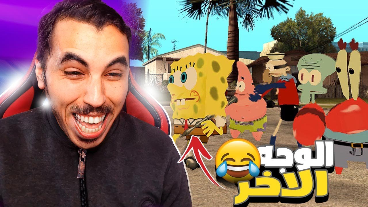عصابة سبونجبوب في سان اندرياس 🔫👀 حماية وصفة سلطع بيرغر 🤣