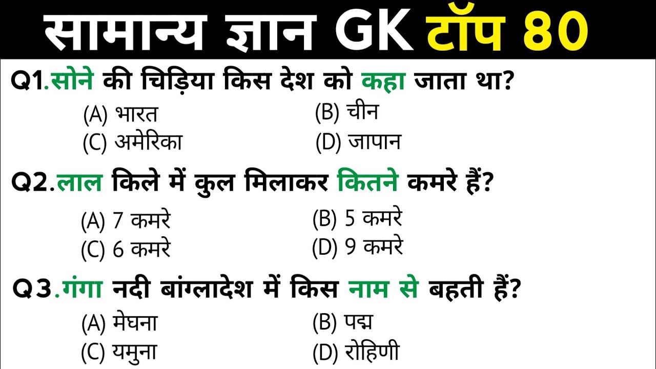 सामान्य ज्ञान | General Knowledge | Top 80 Gk GS questions | SSC GD, MTS, RPF, CRPF | GK quiz
