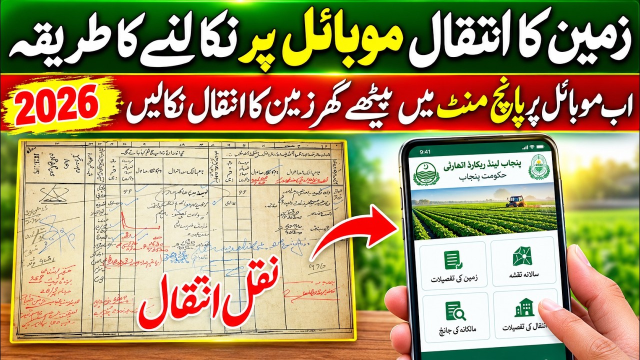 How to get Online Land inteqal Punjab 2026 | Land inteqal Fard Punjab Zameen Mutation Fard PLRA
