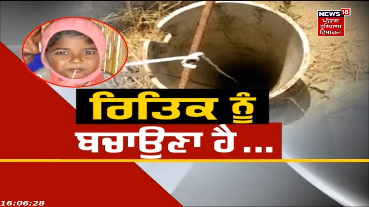 Ritik Rescue Operation : ਰਿਤਿਕ ਨੂੰ ਬਚਾਉਣ ਲਈ ਕੀ ਕੁਝ ਹੋਇਆ, ਦੇਖੋ Live ਤਸਵੀਰਾਂ | News18 Punjab
