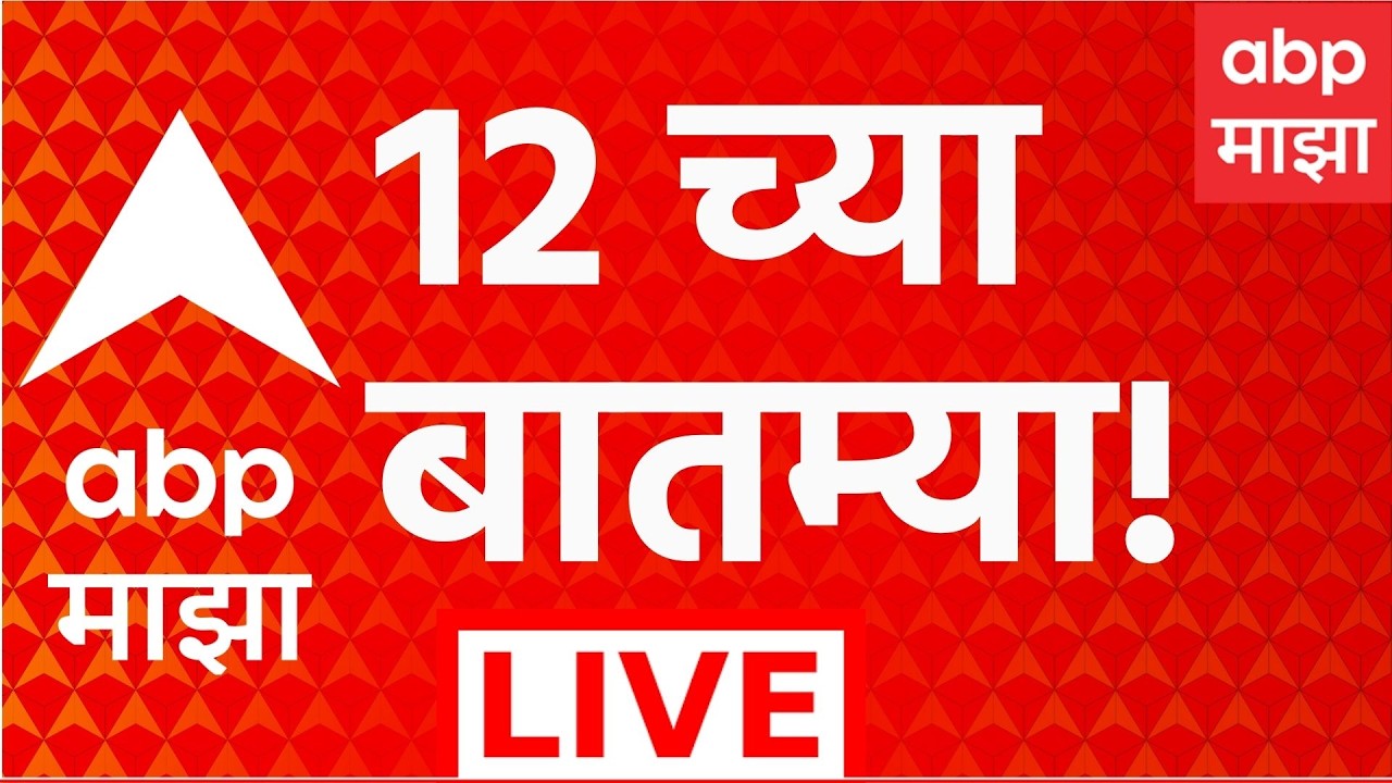 ABP Majha LIVE | 12PM | 07 August 2026 | Raj Thackeray on CET | Mohan Bhagwat | Narendra Modi