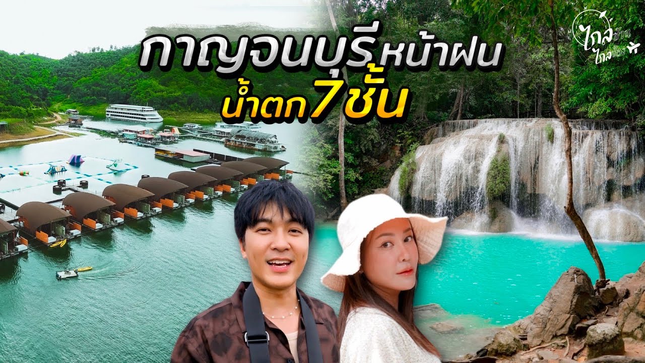 เที่ยวกาญจนบุรี 2 วัน 1 คืน นอนแพกลางเขื่อนหน้าฝน กระโดดน้ำตกเอราวัญ | IceBank Diary