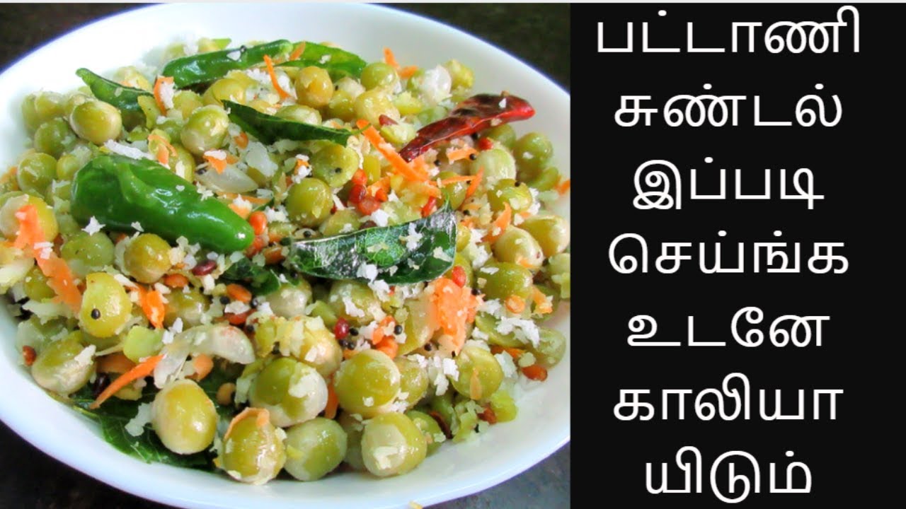 பட்டாணி சுண்டல் இப்படி செய்ங்க உடனே காலியாயிடும் | Navaratri Recipes | Pattani Sundal | Sundal