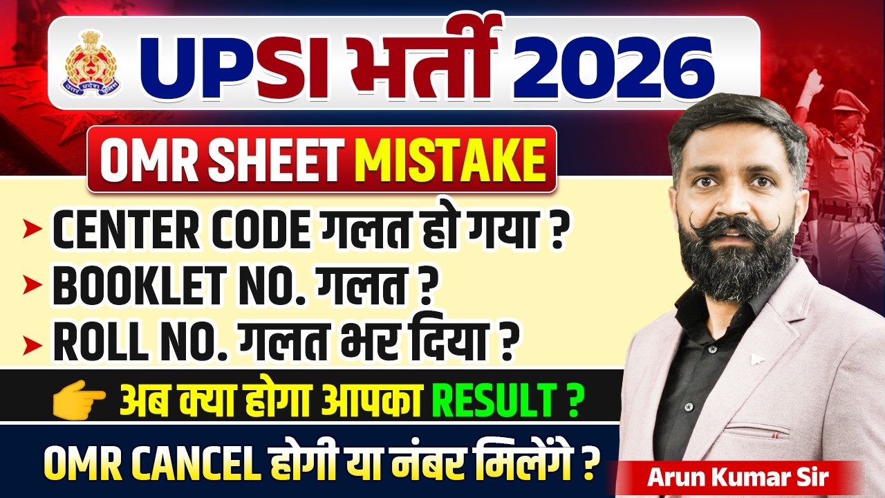 UPSI 2026 OMR Error | Roll No / Booklet No गलती का सच | Result Cancel होगा? by Arun Sir Reasoning