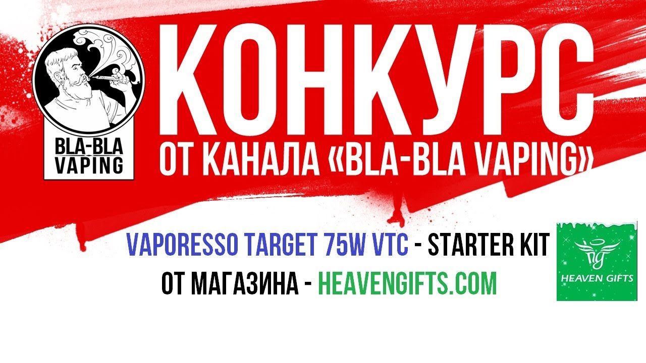 Конкурс от магазина HeavenGifts на Vaporesso Target 75W VTC Starter Kit