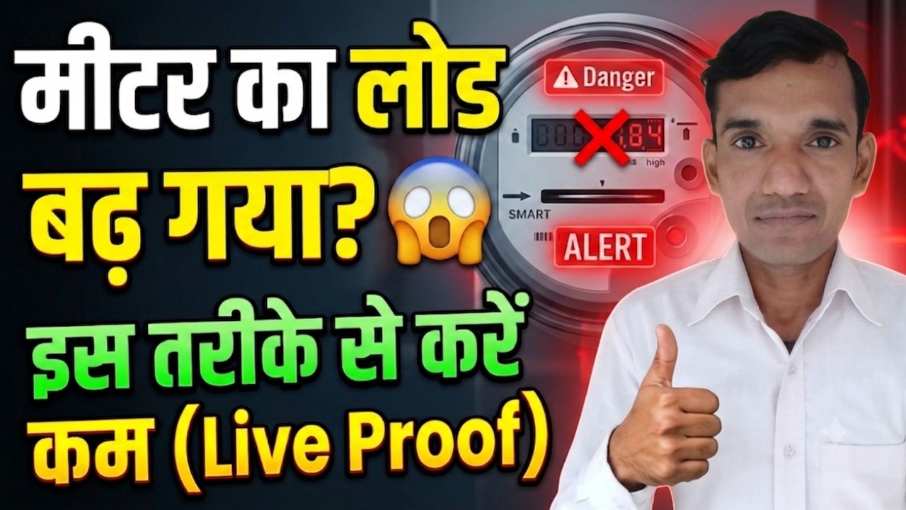 Smart Meter Load Increased? UPPCL में बढ़ा हुआ लोड वापस कम कैसे कराएं? । Electricity Meter