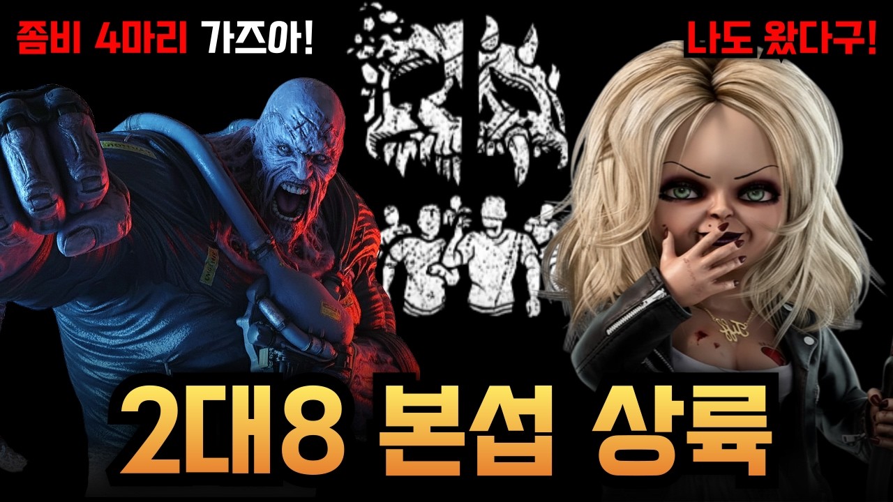 2대8 좀비가 4마리? 더 강해져서 돌아온 네메시스와 신규 킬러 처키! 플레이는 과연?