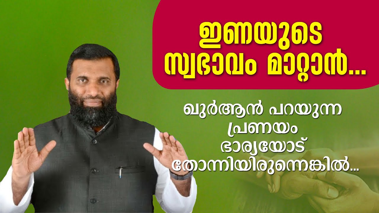 ഖുർആൻ പറയുന്ന പ്രണയം ഭാര്യയോട് തോന്നിയിരുന്നെങ്കിൽ... Dr Sulaiman Melpathur