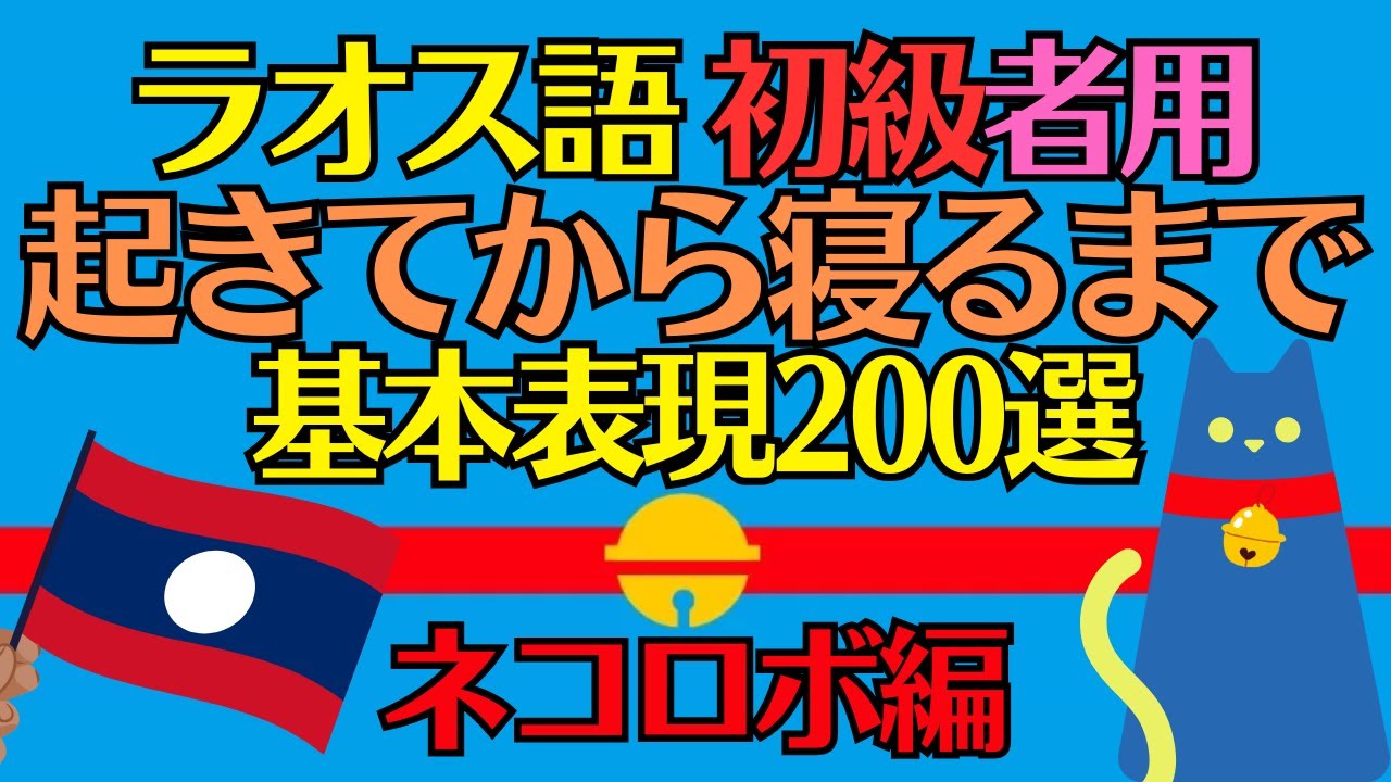 【ラオス語】初級「起きてから寝るまで」初学者のための基本表現200選 ネコロボ編　#ラオス語 #ラオス語独学 #ラオス語勉強 #ラオス語リスニング #ラオス語入門 #ラオス語基礎