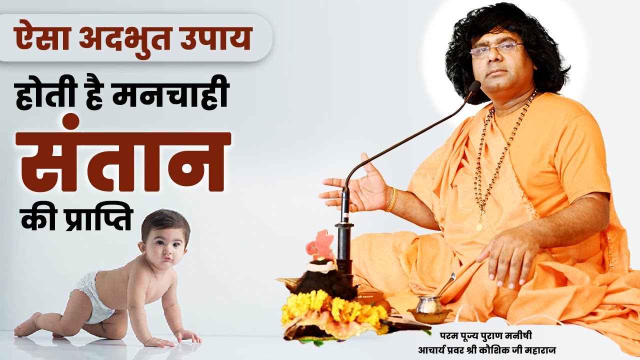 ऐसा अदभुत उपाय होती है मन चाही संतान की प्राप्ति ! Tulsi Mangalvani | Acharya Shri KaushikJi Maharaj