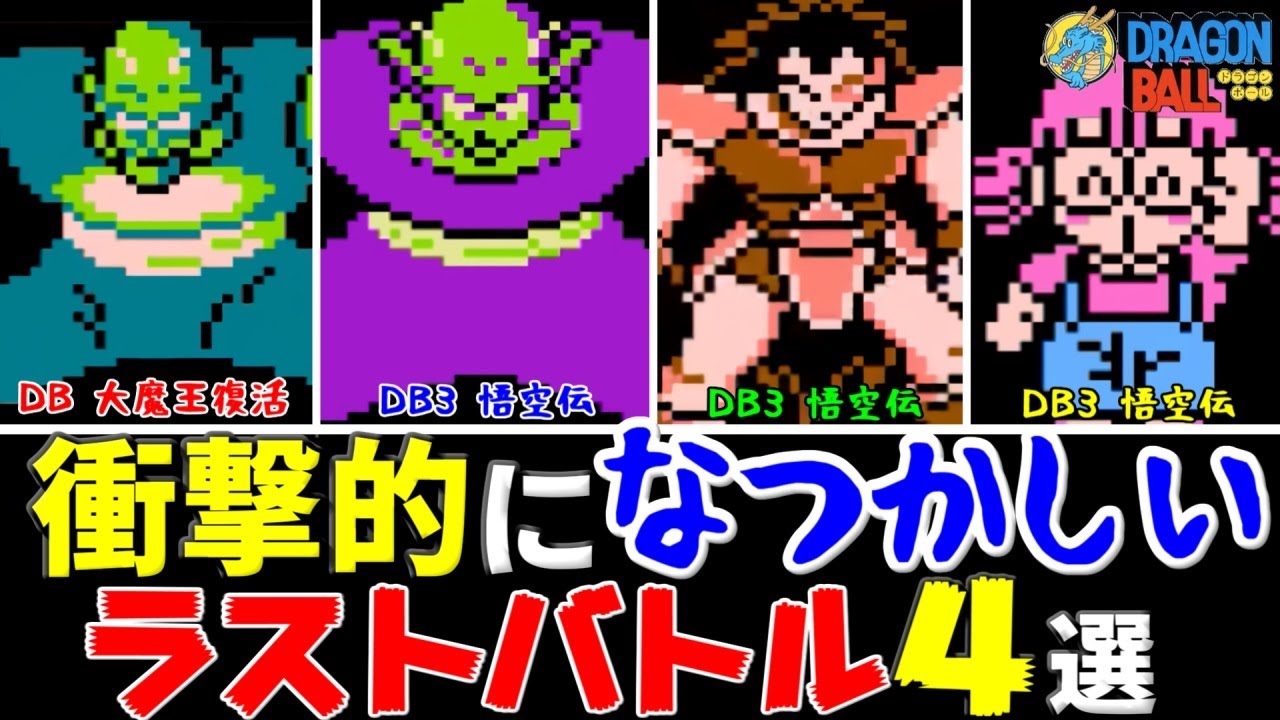 【ファミコン】衝撃的に懐かしいラストバトル4選【ドラゴンボール】
