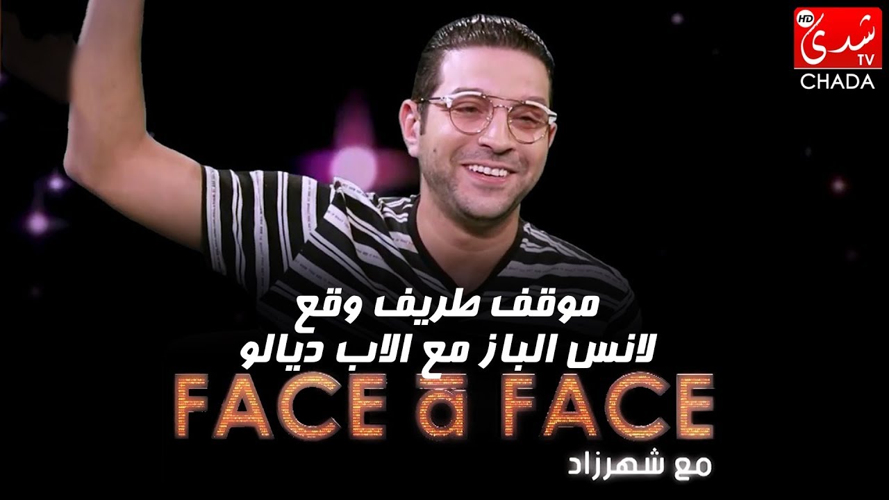 موقف طريف وقع لأنس الباز مع الأب ديالو في الصغر