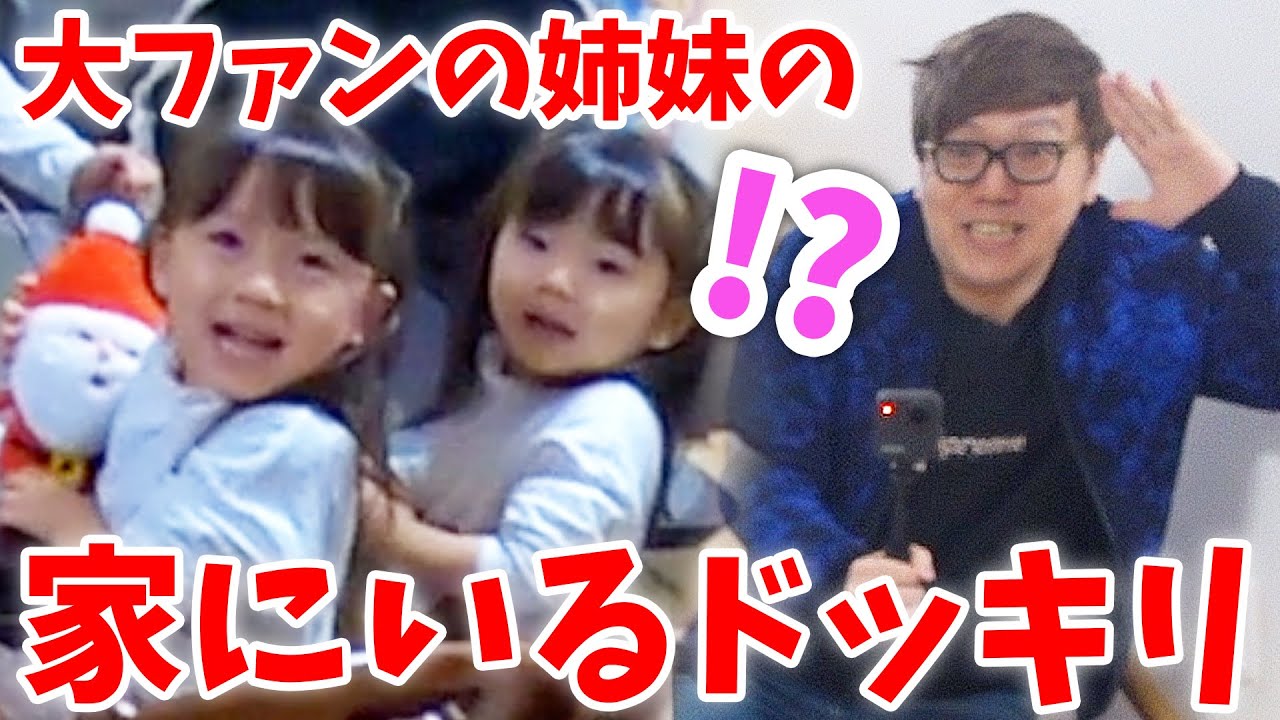 【ドッキリ】超ヒカキン好きな姉妹の家にいるドッキリしたら２人号泣www【感動】