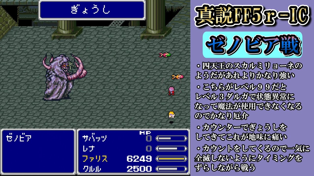 【真説FF5r-IC  Ver.0.9.7】レベル3ダルガがかなり厄介!?ゼノビア戦【印象に残ったボス戦シリーズ】