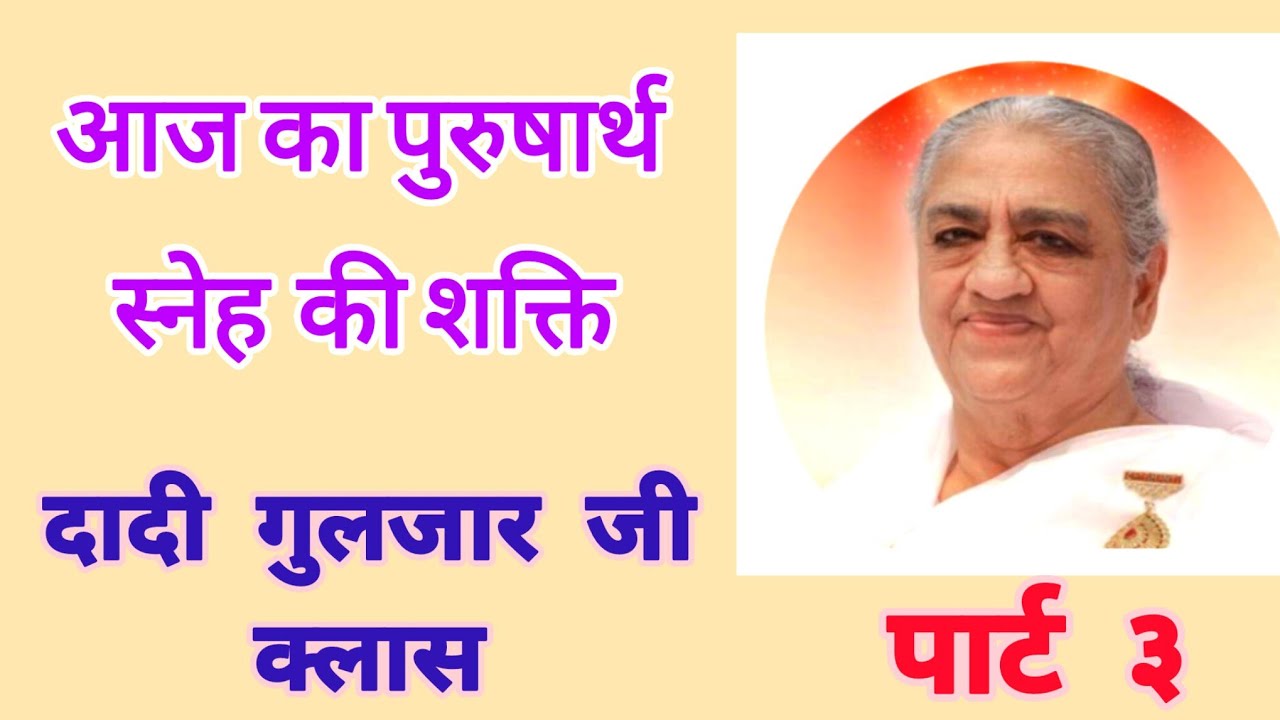 स्नेह की शक्ति  (दादी गुलजार् जी) 16/03/2026