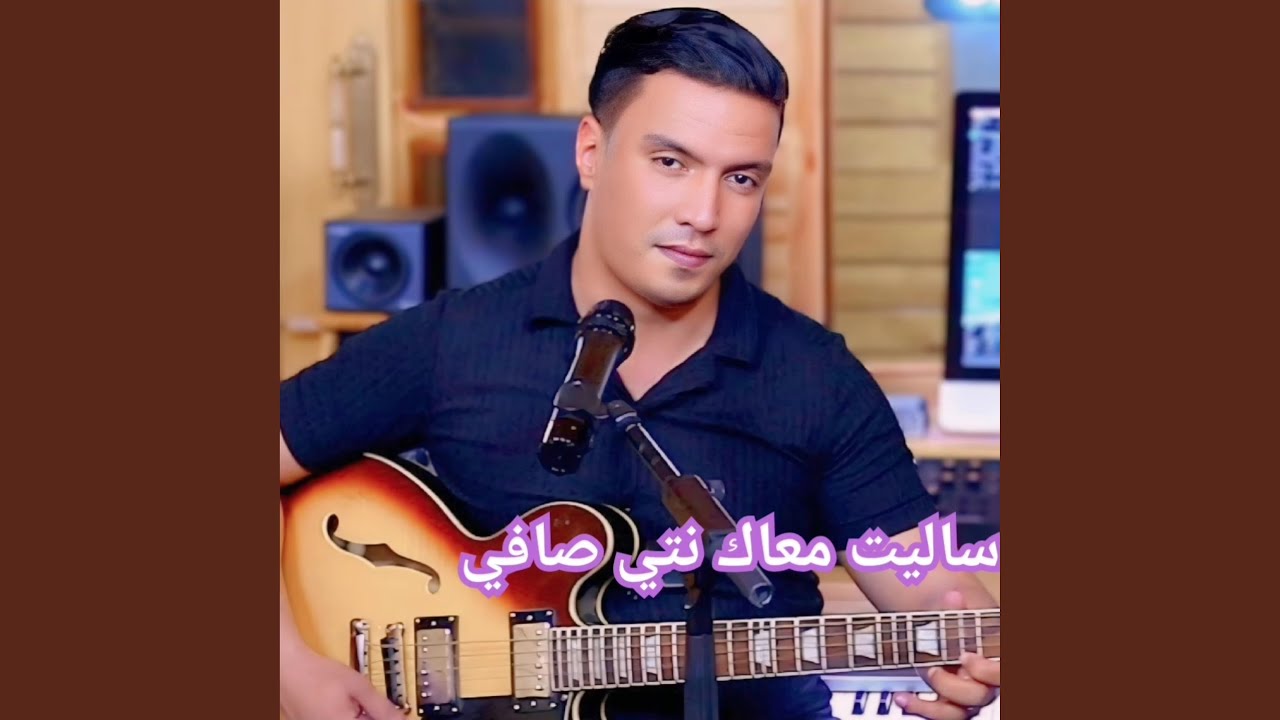 ساليت معاك نتي صافي