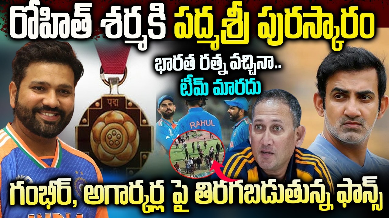 రోహిత్ శర్మకి పద్మశ్రీ పురస్కారం | Rohit Sharma awarded Padma Shri