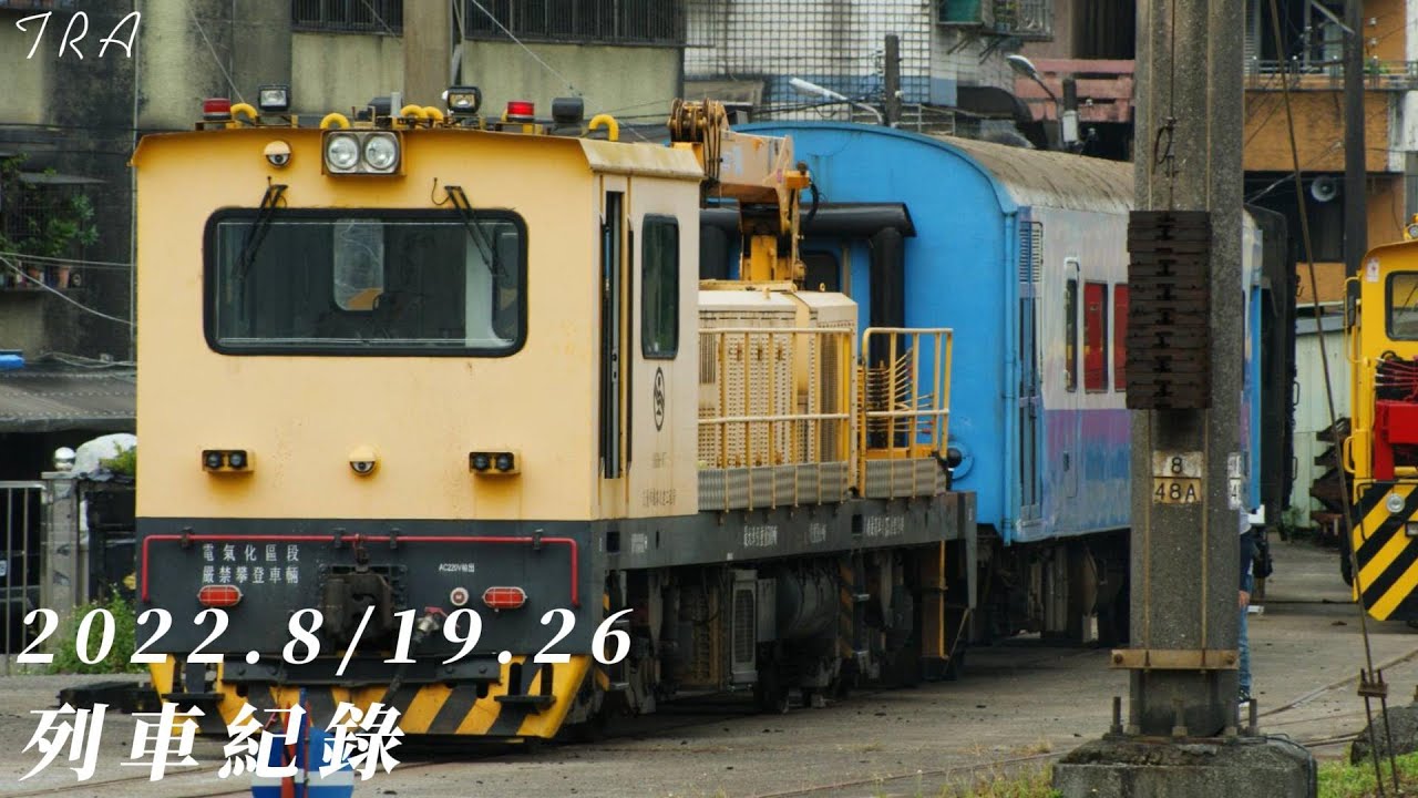 2022.8/19.26 列車紀錄